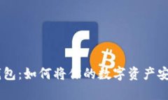 手机作为冷钱包:如何将你的数字资产安全存储