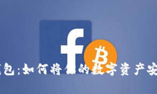 手机作为冷钱包:如何将你的数字资产安全存储在掌中