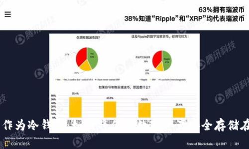 手机作为冷钱包:如何将你的数字资产安全存储在掌中