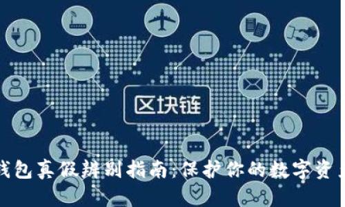 小狐钱包真假辨别指南:保护你的数字资产安全
