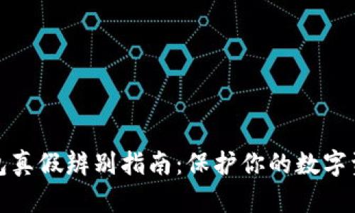 小狐钱包真假辨别指南:保护你的数字资产安全