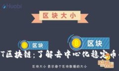 深入解析USDT区块链:了解去中心化稳定币的技术