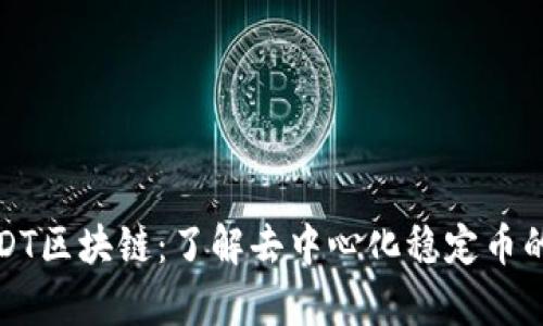 深入解析USDT区块链:了解去中心化稳定币的技术与趋势