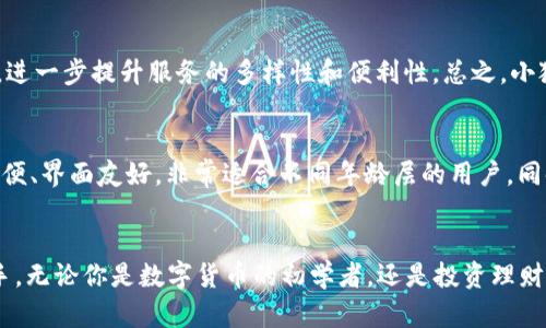 : 小狐5.0钱包：数字时代的智能财富管理助手

小狐钱包, 数字货币, 财富管理, 区块链, 移动支付/guanjianci

引言
在当今数字化快速发展的时代，金融领域也随之发生了翻天覆地的变化。传统的现金交易逐渐被数字货币和电子支付所取代。作为这一趋势的先锋之一，小狐5.0钱包应运而生，成为了用户管理财富、进行交易、投资的一站式平台。小狐5.0钱包不仅仅是一个普通的钱包，它更像是智能财富管理的助手，帮助用户在快速变化的金融环境中，轻松实现财富增值。本文将深入探讨小狐5.0钱包的特点、功能以及它如何改变我们的财富管理方式。

小狐5.0钱包的概述
小狐5.0钱包是一款功能强大的数字钱包应用，旨在为用户提供安全、便捷的数字货币管理体验。它的设计理念是以用户为中心，致力于解决用户在使用数字货币过程中遇到的各种问题。小狐团队深知，用户在选择钱包时最看重的因素无外乎安全性、便捷性和功能的丰富性。因此，他们从用户的实际需求出发，不断和创新，推出了这一版本。

主要功能介绍
小狐5.0钱包提供了一系列丰富的功能，旨在满足不同用户的需求。以下是一些主要功能的详细介绍：

h4安全保障功能/h4
在数字货币交易中，安全性永远是用户最关心的问题之一。小狐5.0钱包采用了多重安全机制，包括生物识别、双重认证以及冷钱包存储等。无论是指纹解锁还是面部识别，用户都可以通过简单便捷的方式保护自己的资产。同时，小狐团队定期进行安全漏洞测试，确保用户的信息和资产安全。

h4智能资产管理/h4
小狐5.0钱包不仅仅局限于单一的余额显示，它还内置了智能资产管理模块。用户可以通过该模块查看自己的资产结构，及时了解投资状况。这一功能使得用户可以更好地进行财富规划，做到心中有数。此外，用户还可以根据实时市场行情，制定更合理的投资策略，实现财富的最大化。

h4一键支付体验/h4
支付便捷性的提升是小狐5.0钱包的一大亮点。用户只需准备好钱包，扫一扫二维码，便可完成支付。这一功能适用于生活中的各个场景，如购物、餐饮、娱乐等。尤其是在商超、餐饮业，用户甚至可以通过小狐5.0钱包享受专属优惠，真正做到“消费即省钱”。

h4多平台支持/h4
现在，数字货币的使用已经渗透到各个领域，因此，小狐5.0钱包也推出了多平台支持功能。用户可以在手机、电脑以及其他智能设备上实现无缝对接。这一灵活性极大地方便了用户，根据不同使用场景选择最合适的设备，大大提升了使用体验。

小狐5.0钱包的市场趋势
随着区块链技术的不断成熟和数字货币的普及，小狐5.0钱包所代表的数字金融趋势也逐渐显露出更多潜力。用户对于数字货币的接受度在逐渐提高，这不仅仅是因为其便捷的交易方式，同时也在于其潜在的投资价值。小狐5.0钱包恰好顺应了这一趋势，力求通过创新与服务提升用户体验，深度挖掘市场潜力。

h4迎合年轻用户/h4
年轻一代对于数字经济的接受程度远高于以往的受众。他们崇尚数字化、个性化的生活方式，而小狐5.0钱包正是抓住了这一特征。通过推出带有趣味性和个性化的功能，比如自定义界面、个性化投资组合等，小狐5.0钱包不仅仅吸引了大批年轻用户的注意，更增强了他们的使用粘性。

h4未来展望/h4
展望未来，小狐5.0钱包将在技术上不断迭代升级，同时也会不断调整和用户体验，确保用户在使用过程中能够获得满意的结果。区块链技术的发展也意味着小狐5.0钱包可以通过智能合约等功能，进一步提升服务的多样性和便利性。总之，小狐5.0钱包不仅是一款数字钱包，更是未来财富管理的强大工具。

用户反馈与建议
在产品研发过程中，用户的反馈意见是极其宝贵的。小狐团队始终重视用户的声音，他们定期举办用户座谈会，通过收集用户的使用体验与建议，来不断完善产品。用户普遍反馈小狐5.0钱包操作简便、界面友好，非常适合不同年龄层的用户。同时，也有用户表示，希望在未来的版本中能增加更多的理财工具和市场信息功能，以助于他们进行更有效的投资决策。

结语
随着数字化经济的不断发展，小狐5.0钱包已经成为了一种不可或缺的财富管理工具。它不仅了我们的支付体验，更为我们提供了一整套智能10资产管理方案，让我们在理财的过程中更加得心应手。无论你是数字货币的初学者，还是投资理财的老手，小狐5.0钱包都能为你提供合适的解决方案。让我们共同期待，小狐5.0钱包在未来的发展中能带给我们更多的惊喜。