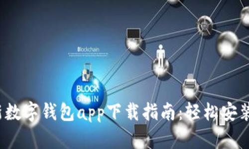 2023年最新数字钱包app下载指南:轻松安装与使用技巧
