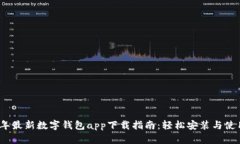 2023年最新数字钱包app下载指南:轻松安装与使用