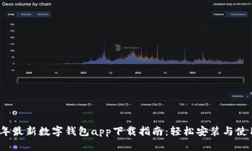 2023年最新数字钱包app下载指南:轻松安装与使用技巧