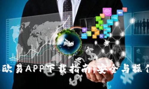 2023年欧易APP下载指南:安全与操作全解析