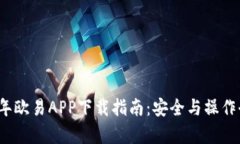 2023年欧易APP下载指南:安全与操作全解析