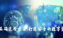 冷钱包的正确使用方法:打造安全的数字资产防
