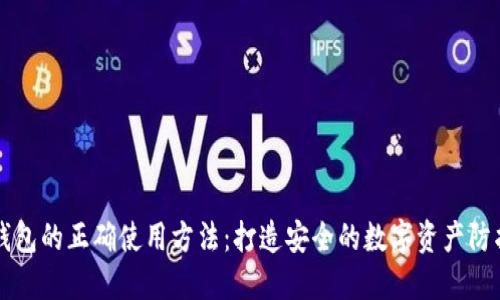 冷钱包的正确使用方法:打造安全的数字资产防护网