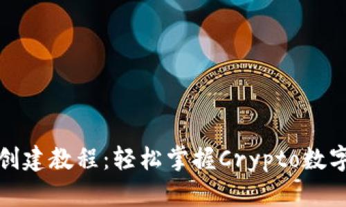 小狐钱包创建教程：轻松掌握Crypto数字资产管理