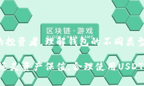 申请USDT钱包的全面指南：从入门到精通

USDT钱包, 申请USDT钱包, 数字货币, 钱包安全, 加密货币/guanjianci

### 了解USDT钱包

在数字货币的世界里，USDT（Tether）作为一种稳定币，受到越来越多投资者的青睐。因此，申请一个安全的USDT钱包，成为了许多人尤其是加密货币新手关注的焦点。首先，你需要理解什么是USDT钱包，以及它的功能和重要性。

USDT钱包的主要功能是存储和管理你的USDT资产。与传统银行账户类似，这种钱包可以让你接收、发送和查看你的数字资产。但不同的是，USDT钱包是基于区块链技术的，这意味着交易在某种程度上是去中心化的，你的资产安全性更高。

### 选择USDT钱包的类型

在申请USDT钱包之前，你需要了解市场上有几种主要类型的钱包可供选择。每种钱包都有其优势和适用场景，了解这些类型有助于你找到最符合自己需求的钱包。

1. 热钱包
热钱包是指在线钱包，能够随时访问，方便用于交易。这类钱包通常由交易所或第三方服务提供。虽然便捷，但热钱包的安全性相对较低，适合频繁交易的用户使用。比如，如果你经常需要进行交易，选择一个热钱包会让你的操作更快、更便利。

2. 冷钱包
冷钱包是指将资产离线存储的钱包，通常用来存储大量的数字货币。由于不连接互联网，冷钱包的安全性极高，不容易被黑客攻击。对于长期持有USDT的投资者来说，冷钱包是一个理想的选择。比如，硬件钱包（如Ledger和Trezor）是最常见的冷钱包，可以放心存储你的USDT。

3. 移动钱包
移动钱包是一种在手机上使用的钱包应用，非常方便。它通常结合了热钱包的便捷性和一定的安全性，非常适合日常小额交易。不过，用户在选择移动钱包时，必须注意下载官方应用并时刻保持手机的安全。

4. 桌面钱包
桌面钱包是安装在电脑上的数字货币钱包，能够提供相对较高的安全性。相比热钱包，桌面钱包更加安全，但对于需要频繁交易的用户来说，可能显得稍显繁琐。

### 如何申请USDT钱包

一旦你选择了钱包的类型，接下来的步骤就是申请USDT钱包。我们以下简洁的步骤会引导你完成这一过程，确保你能够顺利拿到自己的钱包。

步骤1：选择钱包提供商
根据你的需求、偏好以及安全考虑，选择适合的USDT钱包提供商。市场上有众多的选择，包括知名的加密货币交易所和独立钱包提供商。在选择时，可以查看用户评价和专业评测，以确保该钱包被广泛接受且安全。

步骤2：注册账户
大部分数字货币钱包在注册过程中需要提供电子邮件地址和设置密码。确保密码复杂且安全，同时建议启用两步验证，以增加账户的安全性。

步骤3：下载钱包应用
如果你选择了移动钱包或桌面钱包，访问钱包提供商的官方网站或应用商店，下载并安装相关应用。确保下载的版本是官方的，因为一些钓鱼网站可能会提供伪造的应用。

步骤4：创建钱包
打开钱包应用后，通常会提供创建新钱包的选项。在创建过程中，系统会生成一个助记词（或密钥），请将其妥善保存。这是你恢复钱包的唯一凭证，切勿在网络上记录或分享。

步骤5：设置安全措施
在创建钱包后，你可以设定一系列的安全措施来保护你的资产，包括设置PIN码、启用指纹识别或者面部识别功能。这些措施能够有效防止未经授权的访问。

步骤6：充入USDT
成功创建钱包后，你可以从交易所或其他钱包向你的USDT钱包转入USDT。在进行转账时，请务必核对地址的准确性，以免资金丢失。

### USDT钱包的安全性

在当前数字货币环境中，钱包安全性是一个不容忽视的问题。以下是一些确保你USDT钱包安全的建议：

1. 定期更换密码
定期更换钱包的密码能有效降低因密码泄露导致的安全隐患。使用密码管理工具可以帮助你管理复杂密码，避免因遗忘而造成的不便。

2. 启用两步验证
两步验证（2FA）是提高账户安全性的一种有效方式。在你尝试登录账户或进行交易时，系统会要求输入一次性验证码，即使有人知道你的密码，也无法轻易登录。

3. 保管好助记词和私钥
助记词和私钥是你获取和管理数字资产的关键。切勿将其保存在网络上或任何不安全的地方。建议将其写在纸上，存放在安全的地点。

4. 使用防病毒软件
安装和保持防病毒软件的更新，能够保护你的设备免受恶意软件的攻击，减少因软件漏洞而引发的安全问题。

5. 小心钓鱼攻击
随着数字货币的流行，各种网络钓鱼攻击也随之增多。请确保你访问的每一个网站和应用都是官方的，并仔细检查网址的正确性。

### 总结

申请USDT钱包的过程并不复杂，但保障钱包安全和妥善管理你的数字资产则需要持续的关注和努力。无论你是新手还是经验丰富的投资者，理解钱包的不同类型及其各自的安全措施都是至关重要的。希望以上的指南能够帮助你更好地理解和使用USDT钱包，并在数字货币的世界中游刃有余。

随着加密货币日趋流行，USDT作为一种重要的数字资产，申请一个安全的钱包对于你的投资策略至关重要。无论你是作为投资工具还是资产保值，合理使用USDT钱包，能够为你提供极大的便利和保障。不断学习、不断自己的钱包管理策略，才能在这一快节奏的市场中立于不败之地。