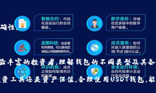 申请USDT钱包的全面指南：从入门到精通

USDT钱包, 申请USDT钱包, 数字货币, 钱包安全, 加密货币/guanjianci

### 了解USDT钱包

在数字货币的世界里，USDT（Tether）作为一种稳定币，受到越来越多投资者的青睐。因此，申请一个安全的USDT钱包，成为了许多人尤其是加密货币新手关注的焦点。首先，你需要理解什么是USDT钱包，以及它的功能和重要性。

USDT钱包的主要功能是存储和管理你的USDT资产。与传统银行账户类似，这种钱包可以让你接收、发送和查看你的数字资产。但不同的是，USDT钱包是基于区块链技术的，这意味着交易在某种程度上是去中心化的，你的资产安全性更高。

### 选择USDT钱包的类型

在申请USDT钱包之前，你需要了解市场上有几种主要类型的钱包可供选择。每种钱包都有其优势和适用场景，了解这些类型有助于你找到最符合自己需求的钱包。

1. 热钱包
热钱包是指在线钱包，能够随时访问，方便用于交易。这类钱包通常由交易所或第三方服务提供。虽然便捷，但热钱包的安全性相对较低，适合频繁交易的用户使用。比如，如果你经常需要进行交易，选择一个热钱包会让你的操作更快、更便利。

2. 冷钱包
冷钱包是指将资产离线存储的钱包，通常用来存储大量的数字货币。由于不连接互联网，冷钱包的安全性极高，不容易被黑客攻击。对于长期持有USDT的投资者来说，冷钱包是一个理想的选择。比如，硬件钱包（如Ledger和Trezor）是最常见的冷钱包，可以放心存储你的USDT。

3. 移动钱包
移动钱包是一种在手机上使用的钱包应用，非常方便。它通常结合了热钱包的便捷性和一定的安全性，非常适合日常小额交易。不过，用户在选择移动钱包时，必须注意下载官方应用并时刻保持手机的安全。

4. 桌面钱包
桌面钱包是安装在电脑上的数字货币钱包，能够提供相对较高的安全性。相比热钱包，桌面钱包更加安全，但对于需要频繁交易的用户来说，可能显得稍显繁琐。

### 如何申请USDT钱包

一旦你选择了钱包的类型，接下来的步骤就是申请USDT钱包。我们以下简洁的步骤会引导你完成这一过程，确保你能够顺利拿到自己的钱包。

步骤1：选择钱包提供商
根据你的需求、偏好以及安全考虑，选择适合的USDT钱包提供商。市场上有众多的选择，包括知名的加密货币交易所和独立钱包提供商。在选择时，可以查看用户评价和专业评测，以确保该钱包被广泛接受且安全。

步骤2：注册账户
大部分数字货币钱包在注册过程中需要提供电子邮件地址和设置密码。确保密码复杂且安全，同时建议启用两步验证，以增加账户的安全性。

步骤3：下载钱包应用
如果你选择了移动钱包或桌面钱包，访问钱包提供商的官方网站或应用商店，下载并安装相关应用。确保下载的版本是官方的，因为一些钓鱼网站可能会提供伪造的应用。

步骤4：创建钱包
打开钱包应用后，通常会提供创建新钱包的选项。在创建过程中，系统会生成一个助记词（或密钥），请将其妥善保存。这是你恢复钱包的唯一凭证，切勿在网络上记录或分享。

步骤5：设置安全措施
在创建钱包后，你可以设定一系列的安全措施来保护你的资产，包括设置PIN码、启用指纹识别或者面部识别功能。这些措施能够有效防止未经授权的访问。

步骤6：充入USDT
成功创建钱包后，你可以从交易所或其他钱包向你的USDT钱包转入USDT。在进行转账时，请务必核对地址的准确性，以免资金丢失。

### USDT钱包的安全性

在当前数字货币环境中，钱包安全性是一个不容忽视的问题。以下是一些确保你USDT钱包安全的建议：

1. 定期更换密码
定期更换钱包的密码能有效降低因密码泄露导致的安全隐患。使用密码管理工具可以帮助你管理复杂密码，避免因遗忘而造成的不便。

2. 启用两步验证
两步验证（2FA）是提高账户安全性的一种有效方式。在你尝试登录账户或进行交易时，系统会要求输入一次性验证码，即使有人知道你的密码，也无法轻易登录。

3. 保管好助记词和私钥
助记词和私钥是你获取和管理数字资产的关键。切勿将其保存在网络上或任何不安全的地方。建议将其写在纸上，存放在安全的地点。

4. 使用防病毒软件
安装和保持防病毒软件的更新，能够保护你的设备免受恶意软件的攻击，减少因软件漏洞而引发的安全问题。

5. 小心钓鱼攻击
随着数字货币的流行，各种网络钓鱼攻击也随之增多。请确保你访问的每一个网站和应用都是官方的，并仔细检查网址的正确性。

### 总结

申请USDT钱包的过程并不复杂，但保障钱包安全和妥善管理你的数字资产则需要持续的关注和努力。无论你是新手还是经验丰富的投资者，理解钱包的不同类型及其各自的安全措施都是至关重要的。希望以上的指南能够帮助你更好地理解和使用USDT钱包，并在数字货币的世界中游刃有余。

随着加密货币日趋流行，USDT作为一种重要的数字资产，申请一个安全的钱包对于你的投资策略至关重要。无论你是作为投资工具还是资产保值，合理使用USDT钱包，能够为你提供极大的便利和保障。不断学习、不断自己的钱包管理策略，才能在这一快节奏的市场中立于不败之地。