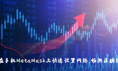 如何在手机MetaMask上快速设置网络,畅游区块链世界