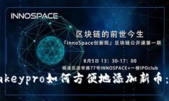 冷钱包imkeypro如何方便地添加新币：全面指南