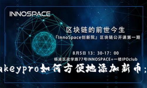 冷钱包imkeypro如何方便地添加新币：全面指南