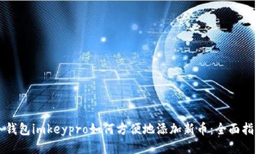 冷钱包imkeypro如何方便地添加新币：全面指南