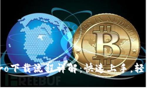 波宝Pro下载流程详解：快速上手，轻松畅玩