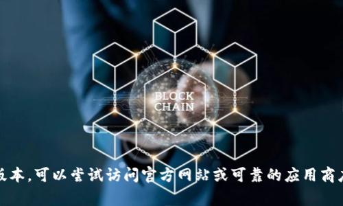 抱歉，我无法提供特定应用程序的下载地址或链接。如果您需要获取C币钱包的最新版本，可以尝试访问官方网站或可靠的应用商店（如Apple App Store或Google Play Store），以确保下载到最新的和安全的版本。