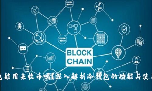 冷钱包能用来收币吗?深入解析冷钱包的功能与使用场景