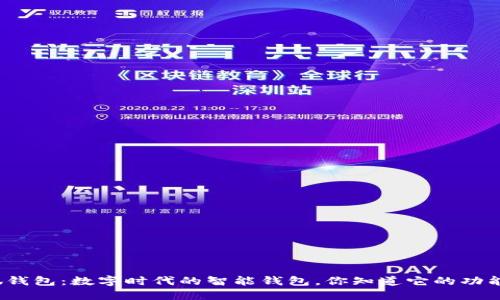 小狐钱包:数字时代的智能钱包,你知道它的功能吗?