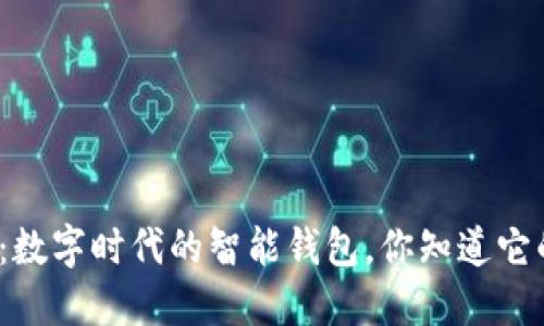小狐钱包:数字时代的智能钱包,你知道它的功能吗?