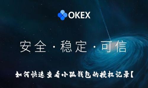 如何快速查看小狐钱包的授权记录?