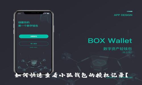 如何快速查看小狐钱包的授权记录?