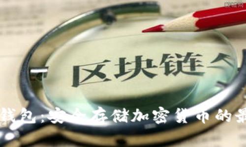 了解冷钱包:安全存储加密货币的最佳选择