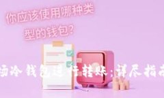 如何使用波场冷钱包进行转账：详尽指南与注意