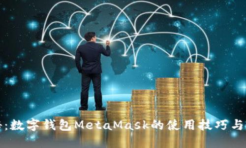 深度揭秘：数字钱包MetaMask的使用技巧与未来趋势