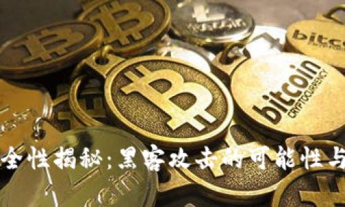 冷钱包安全性揭秘:黑客攻击的可能性与防范指南