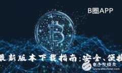 2025年K豆钱包最新版本下载指南：安全、便捷与新