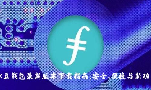 2025年K豆钱包最新版本下载指南：安全、便捷与新功能大揭秘