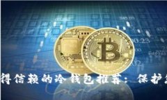 2023年最值得信赖的冷钱包推荐: 保护您的数字资