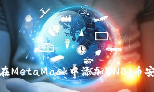 如何在MetaMask中添加BNB（币安币）？