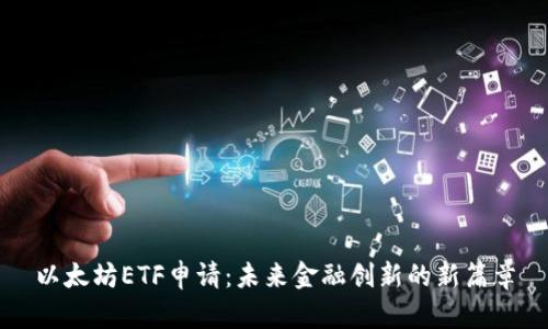 以太坊ETF申请:未来金融创新的新篇章