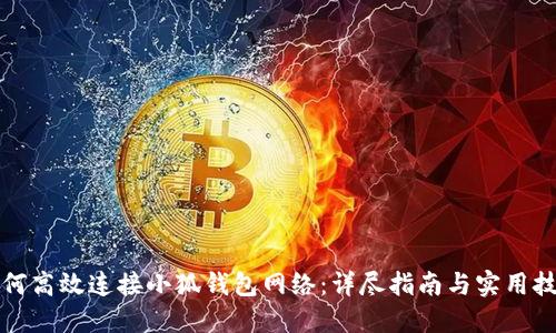 如何高效连接小狐钱包网络：详尽指南与实用技巧