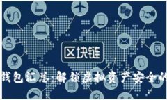 区块链冷钱包汇总：解锁虚拟资产安全的最高境