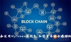 如何选择和使用MyToken冷钱包：加密货币安全存储