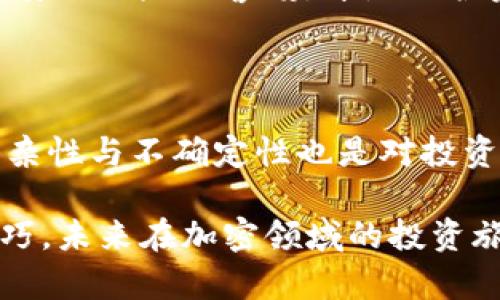 如何将LUNA存入小狐钱包？全面指南与操作流程

LUNA, 小狐钱包, 加密货币, 存储操作, 数字资产/guanjianci

前言：加密货币的日益增长与选择钱包的重要性

随着数字经济的迅猛发展，加密货币的使用已经逐渐渗透到我们的日常生活中。在众多加密货币中，LUNA作为Terra生态系统的重要组成部分，受到了越来越多投资者的关注。然而，选择一个安全、便捷的钱包来存储这些数字资产，显得尤为重要。

小狐钱包，作为一个备受好评的加密货币钱包，因其用户友好的界面和强大的安全性而受到许多用户的青睐。本文将详细介绍如何将LUNA存入小狐钱包的具体步骤，为您提供一个全面的指南，确保您在加密资产的管理上更加游刃有余。

第一步：下载并安装小狐钱包

在开始存储LUNA之前，您需要确保已下载并安装小狐钱包。您可以前往小狐钱包的官方网站，或者在各大手机应用商店中搜索“小狐钱包”。

安装过程通常简单直观，您只需根据提示完成操作。安装完成后，打开小狐钱包应用，您将看到一个欢迎界面，鼓励您创建一个新钱包或恢复已有钱包。

第二步：创建或恢复钱包

如果您是第一次使用小狐钱包，您需要创建一个新钱包。在创建过程中，请务必记住备份您的助记词，它是您恢复钱包的重要凭证。如果您已经有一个小狐钱包，并且想要存储LUNA，那么请确认您记得钱包的密码或助记词，以便可以顺利进入钱包。

创建钱包后，您可以在钱包界面中看到多个选项，包括“接收”、“发送”等功能。为了存入LUNA，您需要选择“接收”选项。

第三步：获取LUNA的接收地址

在“小狐钱包”的“接收”选项中，您会看到一串长长的钱包地址。这就是您需要将LUNA发送到的小狐钱包地址。记住，此地址是唯一的，与您的账号绑定，因此请务必小心复制，不要与他人共享。

有些钱包也提供二维码供用户扫描，您可以选择使用手机进行扫描，简化地址的传递和输入过程。

第四步：从其他交易所或钱包发送LUNA

如果您的LUNA已经存放在其他交易所或钱包中，您现在需要将其发送到小狐钱包。首先，登录到您存储LUNA的交易所或钱包。在账户页面中，找到“提现”或“发送”功能。

输入您之前复制的小狐钱包地址，确保其准确无误，然后输入您要转移的LUNA数量。大多数交易所和钱包会在您输入地址后进行地址验证，以确保您没有输入错误。

确认所有信息无误后，提交提现请求。请注意，不同交易所的处理时间可能会有所不同，因此请耐心等待。您可以时不时刷新您的小狐钱包，查看LUNA是否已经到账。

第五步：确认交易与余额

一旦您提交了提现请求，您需要定期查看您的小狐钱包，以确认LUNA是否成功到账。根据区块链网络的繁忙程度，转账可能会在几分钟到几小时之间完成。

在小狐钱包的主界面，您将能够看到您的LUNA余额。如果一切顺利，您的账户会显示出您当前存储的LUNA数量。如果您发现转账未能成功，建议联系交易所的客服进行查询，确认转账状态。

第六步：安全存储与管理LUNA

成功完成LUNA的存储后，您需要了解一些重要的安全存储和管理建议。首先，务必将助记词和密码保存在安全的地方，避免泄露给他人。

此外，定期更新密码，确保钱包的安全性。如果您决定长时间持有LUNA，建议使用硬件钱包进行冷存储，这样能有效保护您的数字资产免受网络威胁。

了解小狐钱包的安全特性和最新的安全更新，也将有助于保护您的资产。定期查看官方信息，保持对新兴网络安全风险的警惕，才是保护资产的最佳方法。

结论：简单易行的LUNA存储流程

总的来说，将LUNA存入小狐钱包的过程并不复杂，只需遵循上述几个步骤即可顺利完成。然而，如今市场的复杂性与不确定性也是对投资者的一种考验。在进入加密货币领域之前，深入了解市场动态，对项目进行充分的研究至关重要。

希望本指南能够帮助您更好地理解如何将LUNA存入小狐钱包，并在您的加密资产管理中提供一些实用的技巧。未来在加密领域的投资旅途中，祝您一路顺风，收获丰硕的成果！