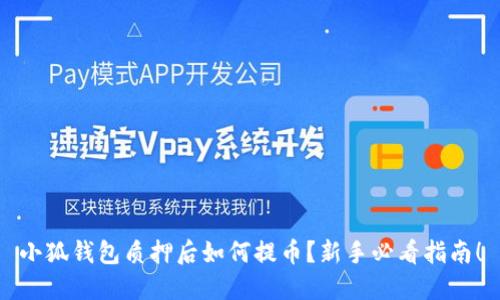小狐钱包质押后如何提币？新手必看指南！