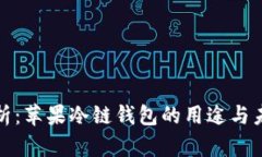 全面解析：苹果冷链钱包的用途与未来趋势