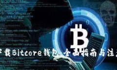 如何下载Bitcore钱包：全面指南与注意事项