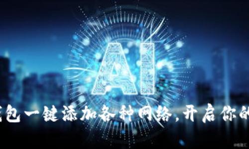 轻松管理!小狐钱包一键添加各种网络,开启你的数字生活新篇章