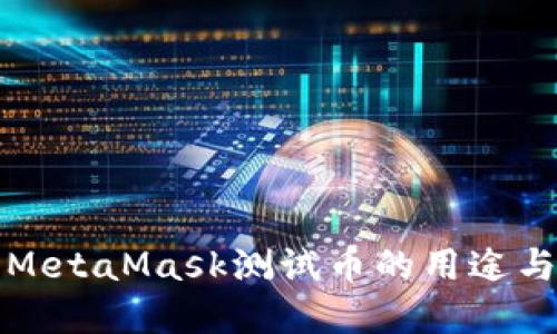 全面解读MetaMask测试币的用途与获取方式