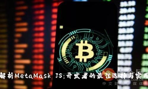 全面解析MetaMask JS:开发者的最佳选择与实用案例