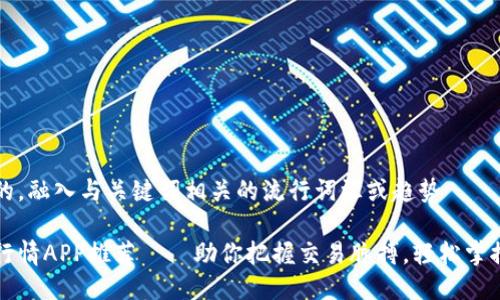 思考一个的,融入与关键词相关的流行词汇或趋势
主力合约行情APP推荐——助你把握交易脉搏,轻松掌控投资未来