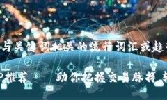思考一个的，融入与关键词相关的流行词汇或趋
